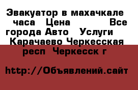 Эвакуатор в махачкале 24 часа › Цена ­ 1 000 - Все города Авто » Услуги   . Карачаево-Черкесская респ.,Черкесск г.